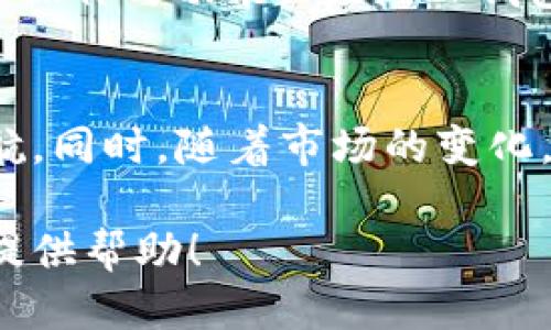    如何激活钱包低于10个的TP钱包  /   
 guanjianci  TP钱包, 钱包激活, 数字货币, 钱包安全  /guanjianci 

引言
在数字货币日益普及的今天，钱包的使用成为了维护和管理数字资产的重要手段。TP钱包作为一种流行的数字货币钱包，不仅为用户提供便捷的资产管理工具，还兼具了安全性和多功能性。然而，许多用户可能因为各种原因未能充分激活他们的TP钱包，特别是当钱包中的资产较低时，可能会面临如何激活钱包的问题。本篇文章将围绕如何在TP钱包中激活低于10个数字货币的情况进行详细分析，并提供相关的解决方案与建议。

TP钱包的基本概述
TP钱包是一款广受欢迎的数字货币钱包，支持多种主流数字资产的存储与交易。其特点不仅在于支持多种区块链平台，而且界面简洁，操作便利，适合新手和资深用户使用。TP钱包的安全性也得到了用户的认可，采用了多层加密技术以保护用户资产的安全。

钱包激活的必要性
钱包激活不仅能够确保用户能便捷地管理和存储自己的数字资产，还能最大化地利用钱包的功能。一旦钱包被激活，用户可以进行的操作包括接收、发送、兑换、以及投资各种数字货币。如果钱包低于10个，但仍然希望能激活，用户需要留意一系列的步骤与注意事项。

如何激活低于10个TP钱包
1. **登录TP钱包**：首先，用户需要下载并安装TP钱包应用，随后进行账户注册并登录。
2. **检查钱包余额**：登录后，用户需查看钱包中的余额信息，如果余额低于10个，那么需考虑通过以下方式激活钱包。
3. **进行小额转账**：用户可以尝试进行小额的数字货币转账，进行TX（交易）以激活钱包功能。即使数额小，但只要进行了一次交易，钱包便可激活。
4. **参与交易所的活动**：有时候，交易所会推出一些活动，通过举行小额交易来吸引用户，这也是激活钱包的一个途径。
5. **寻求服务支持**：如以上步骤依然未能激活钱包，用户应联系TP钱包的客户服务，获得技术支持和建议。

相关问题1：TP钱包激活失败的可能原因是什么？
TP钱包激活失败通常由几种因素造成。首先，网络问题可能导致交易信息未能及时传输，造成钱包未能识别交易或激活请求。其次，用户输入的密码或私钥错误也会导致钱包无法激活。另外，钱包的版本过旧可能无法支持最新的功能和修复，从而影响激活。最后，某些安全设置可能阻止钱包的正常运行，用户需检查并调整。

解决方案
为了解决激活失败的局面，用户可以采取以下措施：
1. **重新连接网络**：确保网络连接良好，尽量选择稳定的WIFI或者移动数据。
2. **更新钱包版本**：检查TP钱包是否有更新版本，并进行更新以修复可能的漏洞。
3. **核对输入信息**：仔细检查输入的账户信息和交易密码，尽量使用复制粘贴以减少误差。
4. **联系客服**：如问题依旧，及时联系TP钱包客服，了解具体情况并获得帮助。客服会对用户的情况进行专门分析，并给出针对性建议。

相关问题2：TP钱包如何保证安全性？
TP钱包在安全性方面采取了一系列保护措施。首先，它采用了多重加密技术，包括对私钥和交易信息进行加密，这意味着即使有人获得了钱包信息，也无法轻易访问用户资产。其次，TP钱包支持冷存储，用户可以将大部分资产存储在与互联网隔离的设备中，以防被黑客攻击。此外，用户还可以启用双重身份验证功能，以增加账户的安全性。

安全建议
尽管TP钱包在安全性上已有诸多保障，但用户仍应保持警惕，采取个人安全措施：
1. **设置强密码**：强密码包括大小写字母、数字以及特殊字符组合，提高破解难度。
2. **定期更改密码**：定时更换钱包密码，防止旧密码被破解后造成资金损失。
3. **开启双重身份验证**：在设置中开启双重身份验证，每次登录都需确认身份。
4. **注意钓鱼网站**：确保通过官方渠道下载钱包，避开不明链接与网站，防止信息泄露。

相关问题3：如何选择安全的数字货币？
在数字货币日益增多的市场中，选择安全的数字货币是每个投资者都应关注的问题。首先，用户需查看数字货币的市场流通量和市值，较高的市值通常意味着更安全。其次，了解项目的背景、团队实力以及技术架构也是必要步骤。此外，应注意辨别是否有合法合规的监管，如是有无央行或金融机构参与的项目。

安全投资建议
为了减少投资风险，用户可以遵循以下建议：
1. **研究项目**：熟悉所投资的数字货币的背景、性质及其应用场景。
2. **分散投资**：不将全部资产集中投资于一种数字货币，可以降低整体风险。
3. **跟随市场动态**：关注市场新闻、行业动态以及法律政策的变动，以便快速做出反应。
4. **寻求专家指导**：必要时可以寻求资深投资者或分析师的建议，获取对市场更深入的理解。

相关问题4：TP钱包对投资者的辅助功能有哪些？
TP钱包提供了一系列辅助功能，以帮助投资者进行数字资产管理。例如，提供实时的市场价格查询，帮助用户了解当前市场走势；另外，用户可通过TP钱包参与各类区块链项目，即便是初学者也能快速熟悉操作与功能。此外，TP钱包还会不定期推出教育类资料与活动，以提升用户的区块链知识和投资技巧。

实用建议和结论
综上所述，TP钱包的激活和使用涉及诸多方面，包括用户操作、钱包安全及投资策略等。对用户而言，了解如何更好地使用TP钱包，以及如何激活低于10个的数字货币，方能为未来的数字资产投资保驾护航。同时，随着市场的变化，用户也应不断学习与完善自身的知识，增进对数字货币的理解，才能在这个快速发展的领域中抢得先机。

希望通过本文的介绍，能够帮助更多用户了解TP钱包的激活方法及其安全性问题，引导用户安全便捷地进行数字资产的管理与投资。如有更多疑问或困惑，欢迎联系TP钱包的客服支持，我们将竭诚为您提供帮助！