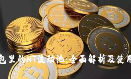TP钱包里的HT流动池：全面解析及使用技巧