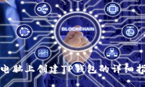 在电脑上创建TP钱包的详细指南