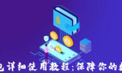 比特派冷钱包详细使用教