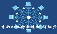 如何将TP钱包中的BNB安全转