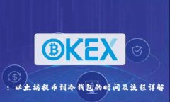 : 以太坊提币到冷钱包的时