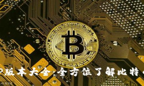 :
中本聪APP版本大全：全方位了解比特币投资助手