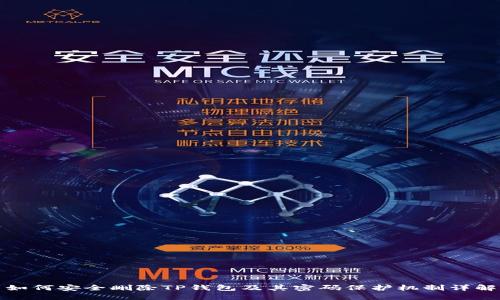 如何安全删除TP钱包及其密码保护机制详解