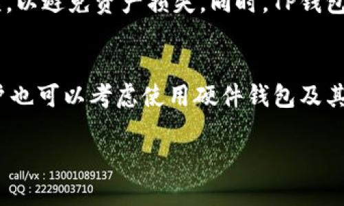 在寻找下载TP钱包软件的过程中，用户可以采用多种方式来确保下载的安全性和可靠性。TP钱包是一种支持多种数字货币的数字钱包，因其方便性和多功能性而受到广泛欢迎。以下是获取和下载TP钱包的步骤以及相关信息。

下载TP钱包的方式

官方网站下载
确保从官方网站下载TP钱包是最安全的选择。官方渠道通常提供最新版本的软件，并对安全性进行监控和更新。用户可以直接访问TP钱包的官方网站，通常在网站的首页可以找到下载链接。用户应注意，网站的URL应该是“https://”，以保障其安全性。

应用商店下载
除了官方网站，用户还可以通过手机的应用商店下载TP钱包。例如，在苹果手机上，用户可以通过App Store进行搜索和下载；在安卓手机上，可以通过Google Play商店或其他第三方应用市场搜索TP钱包。然而，为确保下载的安全性，建议优先使用官方的应用商店。用户在下载时应注意其他用户的评价和评分，以便选择更为可信的版本。

社区和论坛下载
在一些区块链相关的社区和论坛中，用户可能会找到TP钱包的下载链接。然而，这种方式需谨慎，用户需要核实链接的来源，以防下载到恶意软件。最好的做法是寻找其他用户的反馈，并确认下载的是官方版本。

使用二维码下载
在某些场合，用户可能会发现TP钱包的官方网站或官方社交媒体上提供了二维码，扫描该二维码可以直接跳转到下载页面。这种方式方便快捷，但用户仍需确保二维码的真实性，以避免下载到钓鱼软件。

下载TP钱包的注意事项

确认设备兼容性
在下载TP钱包之前，用户需要确认其设备是否支持该应用。TP钱包通常支持多种操作系统，包括Android和iOS，但不同版本的应用可能有不同的系统要求。确保你的设备满足要求可以避免后续安装过程中的问题。

注意软件版本
用户在下载TP钱包时应关注软件版本。开发团队会不断更新应用以修复bug和提高安全性。使用最新版本可以确保用户享受到最佳的性能和安全性。

备份私人密钥
TP钱包中存储着用户的数字资产，务必妥善保管私人密钥。下载和安装后，用户将获得一串钥匙来访问其资产。如果密钥丢失，用户将无法找回其数字资产。因此，务必将私人密钥备份在安全的地方，不要分享给他人。

保持软件更新
下载完成后，用户还需定期检查TP钱包是否有可用更新，以保证钱包的安全性和功能。定期更新可以保护用户免受新出现的安全威胁，并保持软件的稳定性。

总结
下载TP钱包的过程中，用户应通过官方网站、应用商店、社区资源等多种渠道进行，确保下载的安全性。同时，用户还需保持警惕，对下载的源进行仔细核查，以防止下载到恶意软件。在下载和使用TP钱包时，妥善保存私人密钥和密码，将为用户的数字货币保驾护航。

可能相关问题

1. TP钱包的安全性如何？
用户在选择数字钱包时，安全性是一个非常关键的考量因素。TP钱包采用了多重加密技术来确保用户资金的安全。同时，用户应确保保持软件版本更新，并定期备份私人密钥以防丢失。常见的安全措施还包括设置强密码、启用两步验证等。

2. 使用TP钱包可以存储哪些类型的数字货币？
TP钱包支持多种主流的数字货币，包括但不限于比特币（BTC）、以太坊（ETH）、莱特币（LTC）等。用户可以在钱包内查看支持的币种列表，并对不同类型的数字资产进行管理。这种多样的资产支持性使得TP钱包成为用户管理数字资产的优质选择。

3. 如何在TP钱包中进行交易？
在TP钱包中进行交易非常简单。用户只需输入接收方的地址和转账金额，系统会自动计算相关的交易费用。用户在发起交易前，要确保所输入的信息无误，以避免资产损失。同时，TP钱包会提供交易状态的实时更新，确保用户随时掌握交易进展。

4. 如果丢失了TP钱包怎么办？
若用户不幸丢失了TP钱包，可以通过备份的私人密钥进行恢复。如果没有备份，资产将无法找回。因此，备份是使用TP钱包时最重要的环节之一。此外，用户也可以考虑使用硬件钱包及其他安全措施以防丢失或被盗。

以上就是关于TP钱包软件下载的详细信息，用户在下载和使用过程中注意安全，确保自身资产的安全和完整。