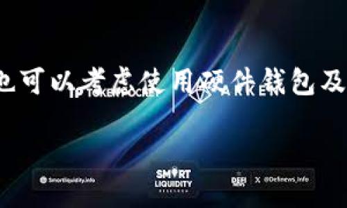 在寻找下载TP钱包软件的过程中，用户可以采用多种方式来确保下载的安全性和可靠性。TP钱包是一种支持多种数字货币的数字钱包，因其方便性和多功能性而受到广泛欢迎。以下是获取和下载TP钱包的步骤以及相关信息。

下载TP钱包的方式

官方网站下载
确保从官方网站下载TP钱包是最安全的选择。官方渠道通常提供最新版本的软件，并对安全性进行监控和更新。用户可以直接访问TP钱包的官方网站，通常在网站的首页可以找到下载链接。用户应注意，网站的URL应该是“https://”，以保障其安全性。

应用商店下载
除了官方网站，用户还可以通过手机的应用商店下载TP钱包。例如，在苹果手机上，用户可以通过App Store进行搜索和下载；在安卓手机上，可以通过Google Play商店或其他第三方应用市场搜索TP钱包。然而，为确保下载的安全性，建议优先使用官方的应用商店。用户在下载时应注意其他用户的评价和评分，以便选择更为可信的版本。

社区和论坛下载
在一些区块链相关的社区和论坛中，用户可能会找到TP钱包的下载链接。然而，这种方式需谨慎，用户需要核实链接的来源，以防下载到恶意软件。最好的做法是寻找其他用户的反馈，并确认下载的是官方版本。

使用二维码下载
在某些场合，用户可能会发现TP钱包的官方网站或官方社交媒体上提供了二维码，扫描该二维码可以直接跳转到下载页面。这种方式方便快捷，但用户仍需确保二维码的真实性，以避免下载到钓鱼软件。

下载TP钱包的注意事项

确认设备兼容性
在下载TP钱包之前，用户需要确认其设备是否支持该应用。TP钱包通常支持多种操作系统，包括Android和iOS，但不同版本的应用可能有不同的系统要求。确保你的设备满足要求可以避免后续安装过程中的问题。

注意软件版本
用户在下载TP钱包时应关注软件版本。开发团队会不断更新应用以修复bug和提高安全性。使用最新版本可以确保用户享受到最佳的性能和安全性。

备份私人密钥
TP钱包中存储着用户的数字资产，务必妥善保管私人密钥。下载和安装后，用户将获得一串钥匙来访问其资产。如果密钥丢失，用户将无法找回其数字资产。因此，务必将私人密钥备份在安全的地方，不要分享给他人。

保持软件更新
下载完成后，用户还需定期检查TP钱包是否有可用更新，以保证钱包的安全性和功能。定期更新可以保护用户免受新出现的安全威胁，并保持软件的稳定性。

总结
下载TP钱包的过程中，用户应通过官方网站、应用商店、社区资源等多种渠道进行，确保下载的安全性。同时，用户还需保持警惕，对下载的源进行仔细核查，以防止下载到恶意软件。在下载和使用TP钱包时，妥善保存私人密钥和密码，将为用户的数字货币保驾护航。

可能相关问题

1. TP钱包的安全性如何？
用户在选择数字钱包时，安全性是一个非常关键的考量因素。TP钱包采用了多重加密技术来确保用户资金的安全。同时，用户应确保保持软件版本更新，并定期备份私人密钥以防丢失。常见的安全措施还包括设置强密码、启用两步验证等。

2. 使用TP钱包可以存储哪些类型的数字货币？
TP钱包支持多种主流的数字货币，包括但不限于比特币（BTC）、以太坊（ETH）、莱特币（LTC）等。用户可以在钱包内查看支持的币种列表，并对不同类型的数字资产进行管理。这种多样的资产支持性使得TP钱包成为用户管理数字资产的优质选择。

3. 如何在TP钱包中进行交易？
在TP钱包中进行交易非常简单。用户只需输入接收方的地址和转账金额，系统会自动计算相关的交易费用。用户在发起交易前，要确保所输入的信息无误，以避免资产损失。同时，TP钱包会提供交易状态的实时更新，确保用户随时掌握交易进展。

4. 如果丢失了TP钱包怎么办？
若用户不幸丢失了TP钱包，可以通过备份的私人密钥进行恢复。如果没有备份，资产将无法找回。因此，备份是使用TP钱包时最重要的环节之一。此外，用户也可以考虑使用硬件钱包及其他安全措施以防丢失或被盗。

以上就是关于TP钱包软件下载的详细信息，用户在下载和使用过程中注意安全，确保自身资产的安全和完整。