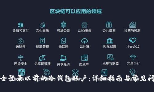 如何安全登录以前的冷钱包账户：详细指南与常见问题解答