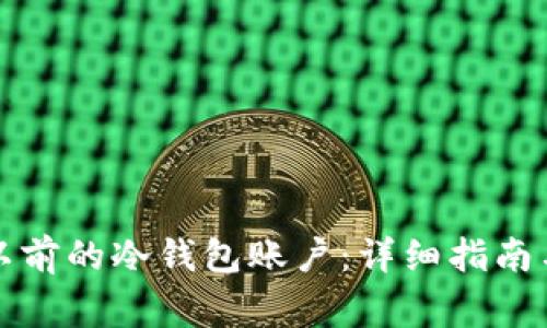 如何安全登录以前的冷钱包账户：详细指南与常见问题解答
