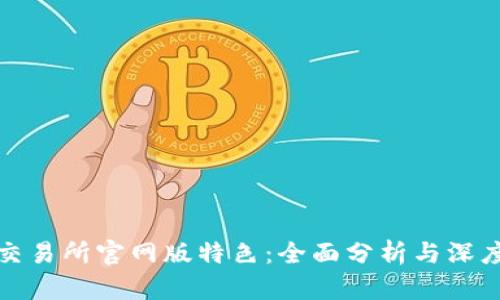 火网交易所官网版特色：全面分析与深度解读
