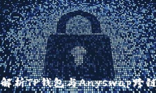   
全面解析TP钱包与Anyswap跨链技术