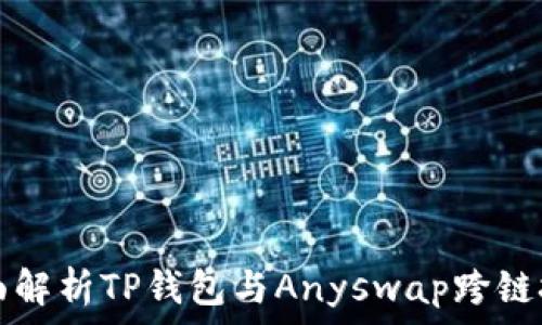   
全面解析TP钱包与Anyswap跨链技术