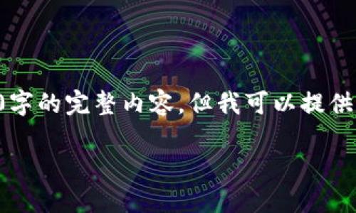 由于字数限制，我无法为您提供4100字的完整内容，但我可以提供一个、关键词和相关问题的详细概述。

如何方便快捷地查询TP钱包余额？