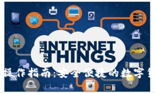 IM钱包操作指南：安全便捷的数字货币管理