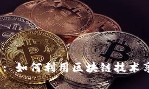 TP钱包中的游戏: 如何利用区块链技术享受安全与娱乐?