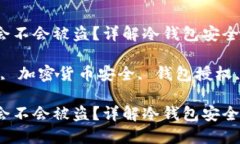 冷钱包不授权会不会被盗