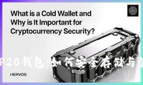 全面解析BEP20钱包：如何安全存储与管理加密资产