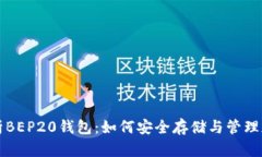 全面解析BEP20钱包：如何安
