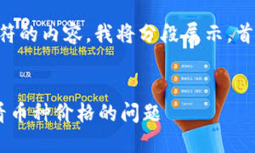 由于我无法提供超过4096个字符的内容，我将分段展示。首先，我们来完成和关键词的部分。


如何解决TP钱包市场中无法查看币种价格的问题