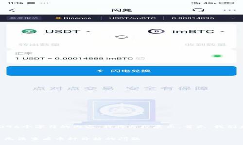 由于我无法提供超过4096个字符的内容，我将分段展示。首先，我们来完成和关键词的部分。


如何解决TP钱包市场中无法查看币种价格的问题