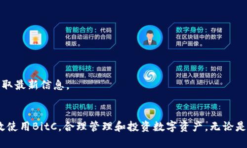    如何安全下载和使用BitC应用程序  / 

 guanjianci  BitC下载, BitC应用, 加密货币, 数字资产管理  /guanjianci 

 引言 
 随着数字化技术的飞速发展，加密货币市场愈发活跃，越来越多的人开始关注加密资产的投资与管理。在众多的加密货币应用程序中，BitC因其安全性和易用性而备受用户青睐。那么，如何安全下载和使用BitC应用程序呢？在本文中，我们将详细探讨该应用的特性、下载步骤、使用技巧以及常见问题解答，帮助用户更好地进行数字资产管理和投资。

 一、什么是BitC应用程序？ 
 BitC是一款专用于加密货币交易和数字资产管理的移动应用程序。该应用不仅支持多种加密货币的交易，还提供了一系列便捷的功能，如资产追踪、市场分析和实时行情更新。用户可以通过BitC轻松管理自己的数字资产，随时随地进行交易，进而实现投资的灵活性和便捷性。

 二、BitC应用程序的特点 
 BitC应用程序在众多加密货币应用中脱颖而出，主要凭借以下几个特点：
ul
    listrong安全性高：/strong BitC采用先进的加密技术和双重验证机制，保障用户资产的安全。/li
    listrong支持多种币种：/strong 用户可以在BitC上交易多种主流加密货币，包括比特币、以太坊等。/li
    listrong用户体验良好：/strong 应用界面友好，功能布局合理，用户可以轻松上手。/li
    listrong实时行情更新：/strong BitC提供实时的市场行情和数据分析，帮助用户做出明智的投资决策。/li
/ul

 三、如何安全下载BitC应用程序 
 下载BitC应用程序的过程相对简单，但为了确保安全，用户需遵循以下步骤：
ol
    listrong确认官方渠道：/strong 用户应通过BitC的官方网站或认证的应用商店（如Apple App Store或Google Play Store）下载应用，避免通过不明链接下载。/li
    listrong检查应用信息：/strong 下载前先查看应用的评分和用户评论，以确认其安全性和可靠性。/li
    listrong注意权限设置：/strong 安装后，仔细阅读应用所请求的权限，确认这些权限与应用功能相关，敏感权限应谨慎授予。/li
    listrong定期更新：/strong 定期检查应用更新，及时安装更新版本，以获取最新的安全防护。/li
/ol

 四、如何高效使用BitC应用程序 
 在成功下载和安装BitC后，用户可以通过以下方式提高使用效率：
ol
    listrong设置安全措施：/strong 登录应用后，用户应设置强密码，并启用双重验证，增加账户安全性。/li
    listrong创建投资组合：/strong 利用BitC的资产管理功能，用户可以创建自己的投资组合，实时追踪资产表现。/li
    listrong定期进行市场分析：/strong 利用BitC提供的市场分析工具，定期检查投资市场，合理调整资产配置。/li
    listrong学习交流：/strong 加入BitC社区，和其他用户交流经验，共享市场信息，提升投资知识。/li
/ol

 五、常见问题解答 

 问题一：BitC的安全性是否可靠？ 
 在使用任何加密货币应用时，安全性始终是用户最关心的问题。BitC作为一款专业的数字资产管理应用，采用了多重安全措施，包括：
ul
    listrong数据加密：/strong 所有交易和用户信息在传输过程中都会被加密，防止数据泄露。/li
    listrong双重认证：/strong 用户在登录和交易时，需进行双重认证，进一步保证账户安全。/li
    listrong冷钱包存储：/strong 大多数资产存储在离线冷钱包中，降低了黑客攻击的风险。/li
/ul
 此外，BitC定期进行安全审计与更新，及时修补漏洞。用户在下载和使用该应用时，应遵循安全使用规范，如定期更换密码、开启双重认证等，以提高安全保障。

 问题二：使用BitC进行投资的最佳策略是什么？ 
 在BitC中进行投资时，有几种策略可供参考：
ul
    listrong分散投资：/strong 请选择多种加密货币进行投资，避免把所有资金集中于一种币种，以降低市场波动风险。/li
    listrong长线投资：/strong 对于潜力大的币种，建议选择长线持有，享受市场增长带来的收益。/li
    listrong定期回顾：/strong 定期审查投资组合，关注市场动态，适时调整持仓策略。/li
/ul
 此外，用户可结合BitC的市场分析工具，做出更明智的投资决策。在投资过程中保持理性，避免因市场波动而影响决策。定期学习加密货币市场知识，提升个人投资能力。

 问题三：如何解决BitC应用的常见问题？ 
 在使用BitC时，用户可能会遇到一些常见问题，例如登录失败、交易延迟等。针对这些问题，建议采取以下措施：
ul
    listrong登录问题：/strong 如果无法登录，请检查网络连接，确保应用版本是最新的，必要时可尝试重置密码。/li
    listrong交易问题：/strong 交易延迟可能由网络不稳定引起，建议定期检查交易费用，并确保交易时间段内网络畅通。/li
    listrong技术支持：/strong 若无法自行解决，用户可以访问BitC的官方网站，通常会提供FAQ或客服支持，帮助用户处理问题。/li
/ul
 总之，用户在使用BitC时，如遇到任何问题，及时诸如安装或更新应用，重启设备、检查网络状态等基础操作，通常会有所缓解。

 问题四：BitC支持哪些加密货币？ 
 BitC目前支持多种主流加密货币的交易，用户可以在应用内进行交易的主要币种包括：
ul
    listrong比特币（BTC）：/strong 作为市场上最早也是最具影响力的加密货币，比特币深受投资者的关注。/li
    listrong以太坊（ETH）：/strong 以智能合约为基础的以太坊，受到广泛认可和使用。/li
    listrong其他主流币种：/strong BitC还支持许多其他主流和具有潜力的币种，用户可在应用内查看支持的全部币种列表。/li
/ul
 用户在进行交易时，可根据市场走势和自身投资组合需求选择适合的币种。同时，BitC也会根据市场情况不断更新支持的币种，用户可通过官方渠道获取最新信息。

 结论 
 总的来说，BitC是一款安全、便捷的加密货币交易和资产管理应用，为用户提供了高效的投资工具。通过本文的介绍，希望能够帮助用户安全下载和高效使用BitC，合理管理和投资数字资产。无论是新手还是经验丰富的投资者，在使用BitC时，都应保持冷静，及时调整策略，与社区共同成长。
