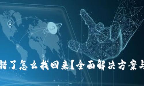 TP钱包提错了怎么找回来？全面解决方案与实用指南