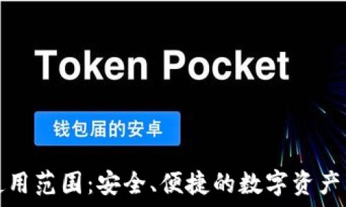   
冷链钱包的使用范围：安全、便捷的数字资产管理解决方案
