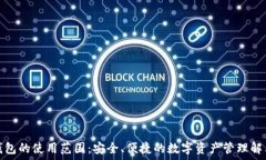   冷链钱包的使用范围：安