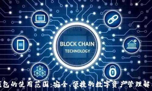   
冷链钱包的使用范围：安全、便捷的数字资产管理解决方案