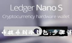 如何将数字货币提币到冷