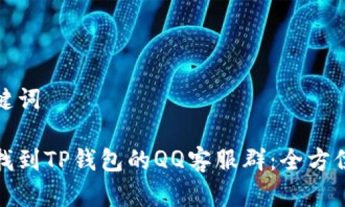 和关键词

如何找到TP钱包的QQ客服群：全方位指南