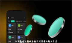 TP钱包跨链转账后找不到代