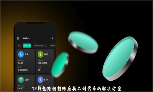 
TP钱包跨链转账后找不到代币的解决方案