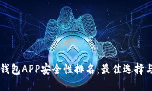 币圈钱包APP安全性排名：最佳选择与评测