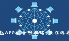 币圈钱包APP安全性排名：