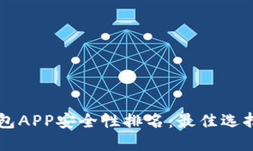 币圈钱包APP安全性排名：最佳选择与评测