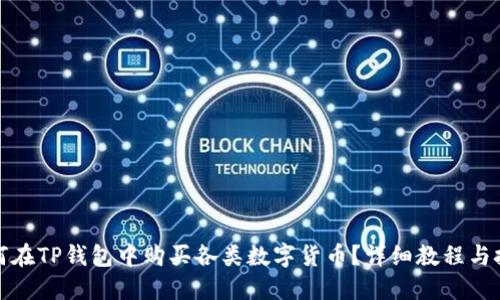 如何在TP钱包中购买各类数字货币？详细教程与技巧