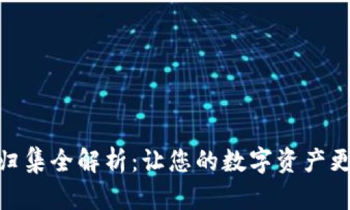 TP钱包资产归集全解析：让您的数字资产更加安全便捷