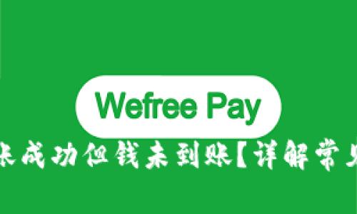 : TP钱包跨链转账成功但钱未到账？详解常见问题及解决方案