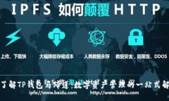 : 深入了解TP钱包马蹄莲：