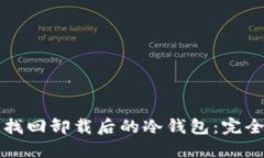如何找回卸载后的冷钱包