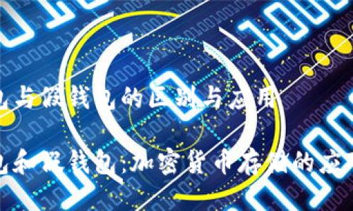 冷钱包与假钱包的区别与应用

冷钱包和假钱包：加密货币存储的应对之道