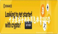 十大最安全的冷钱包排名