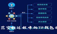  如何防范空投过程中的