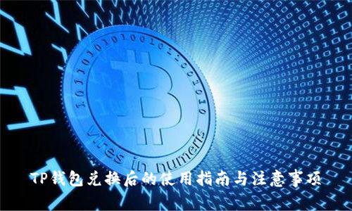 TP钱包兑换后的使用指南与注意事项