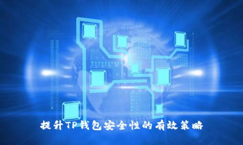 提升TP钱包安全性的有效策略