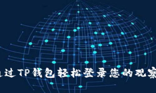 如何通过TP钱包轻松登录您的观察钱包？