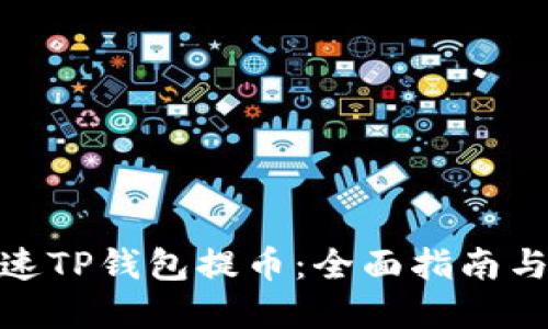 : 如何加速TP钱包提币：全面指南与实用技巧