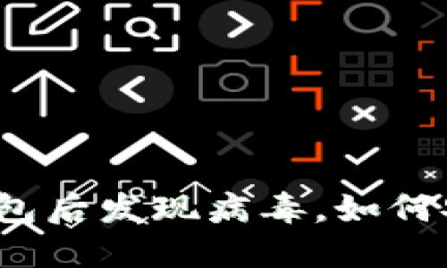 安装TP钱包后发现病毒，如何安全处理？