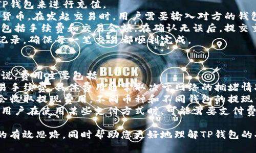 在为TP钱包命名时，您可以考虑以下几点来确保名称既容易被用户记住，又有利于搜索引擎（）。以下是您可以采用的步骤和建议：

### 1. 
一个好的名称应，能够直接反映出钱包的功能或特点。避免使用过于复杂或生僻的词汇，让用户一眼就能看明白这个钱包是做什么的。

### 2. 与品牌相关
所选的名称应该与品牌或产品的核心价值和理念相符合。例如，如果TP钱包是专注于安全性，那么可以在名称中加入“安全”这一关键词，以增强用户的信任感。

### 3. 考虑因素
在取名时，考虑使用一些相关的关键词，这样有助于在搜索引擎中更好地排名。可以使用一些关键词工具来查找相关的热门关键词，并尝试在名称中融入这些词汇。

### 4. 唯一性
确保所选名称具有唯一性，以避免与其他产品或品牌混淆。这不仅有助于品牌识别，还有助于在搜索引擎中提升可见度。

### 5. 文化适应性
如果钱包打算在多个国家或地区发布，那么在命名时要考虑文化适应性。避免使用在某些文化中具有负面含义的词汇。

### 示例名称
- “安全TP钱包” 
- “TP数字钱包”
- “TP便捷钱包”
- “TP加密钱包”

### 关键词
钱包, 加密货币, 安全, 数字资产/guanjianci

### 相关问题
以下是与TP钱包相关的四个可能问题及其详细解答：

1. TP钱包的安全性如何保障？
TP钱包作为一种数字货币钱包，其安全性至关重要，涉及到用户资产的保护。一般来说，TP钱包安全性保障的措施通常包括：
- **私钥管理**：TP钱包通常会生成用户的私钥，而用户应妥善保存私钥，避免泄露。某些TP钱包还提供了硬件安全模块（HSM）来增强私钥的安全性。
- **多重签名**：为了进一步提高安全性，TP钱包可能实现多重签名机制，要求多个签名才能完成一笔交易，从而降低了黑客攻击的可能性。
- **加密技术**：TP钱包会采用先进的加密技术来保护交易数据和用户信息，确保数据在传输和存储过程中不会被窃取。
- **二次验证**：许多TP钱包还支持二次验证（如短信验证码或邮箱验证），增加了用户账户的安全防护。

2. TP钱包支持哪些加密货币？
TP钱包的多样性体现在支持的加密货币种类上。一般来说，TP钱包会支持主流的几种加密货币，例如：
- **比特币（BTC）**
- **以太坊（ETH）**
- **莱特币（LTC）**
- **狗狗币（DOGE）**
此外，不少TP钱包也开始支持一些新的、新兴的代币，以满足广泛用户的需求。通过引入去中心化金融（DeFi）代币，TP钱包还能够提供更多的投资和交易机会。

3. 如何在TP钱包中进行交易？
进行交易是用户使用TP钱包的主要目的之一，以下是进行交易的一般步骤：
- **创建账户**：用户首先需要下载TP钱包的应用程序并创建账户，设置自己的钱包地址。
- **充值**：用户可以通过将其他平台上的加密货币转入TP钱包来进行充值。
- **发起交易**：在钱包内，用户可以选择发送或接收加密货币。在发起交易时，用户需要输入对方的钱包地址，选择要发送的金额，并确认。
- **确认交易**：大多数钱包都会要求用户确认交易细节，包括手续费和交易金额，在确认无误后，提交交易请求。
- **查看交易记录**：用户可以在TP钱包中查看所有交易记录，确保每一笔交易都顺利完成。

4. TP钱包的费用结构是怎样的？
使用TP钱包进行交易时，用户需要了解其费用结构。一般来说，费用主要包括：
- **交易费**：TP钱包在进行链上交易时会收取一定的交易手续费，具体费用通常取决于网络的拥堵情况以及所选择的交易速度。
- **提现费**：某些TP钱包在将加密货币提到外部地址时会收取提现费用，不同币种和不同钱包的提现费用可能会有所不同。
- **充值费**：虽然大部分钱包在充值时不会收取费用，但用户在使用某些支付方式时，可能需要支付费用。

通过以上的详细分析，希望能够为您提供有关TP钱包命名的有效思路，同时帮助您更好地理解TP钱包的功能和使用方面的信息。