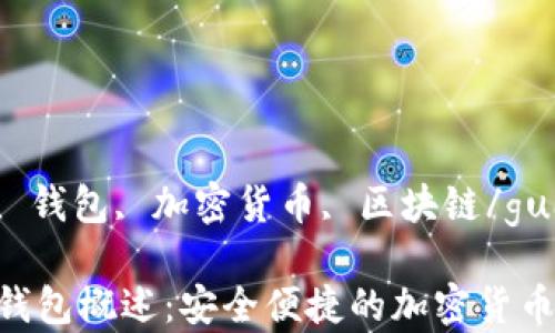 
tokenpocket, 钱包, 加密货币, 区块链/guanjianci

TokenPocket钱包概述：安全便捷的加密货币存储解决方案